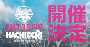 八王子が音楽一色に染まる日『HACHIDORI2017』開催決定！！