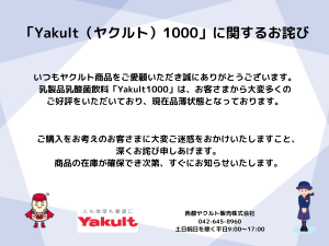 「Yakult（ヤクルト）1000」に関するお詫び